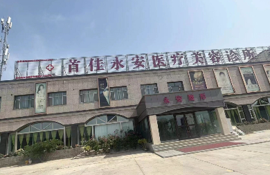 庫(kù)爾勒首佳永安醫(yī)療美容診所
