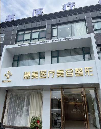 棗莊慧美美容整形醫(yī)院
