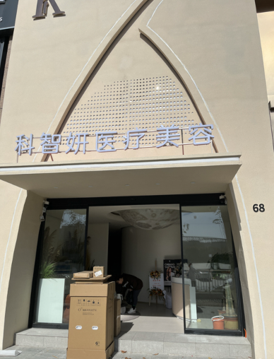 棗莊科智妍醫(yī)療美容診所
