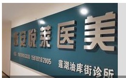西安悅萊醫療美容診所