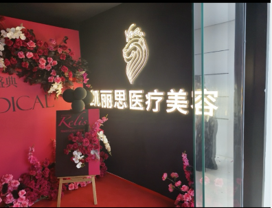 兴义凯丽思医疗美容诊所