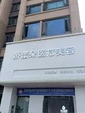 昆明嬌蕾朵醫療美容診所