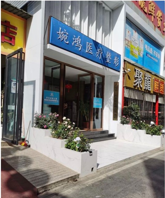 昆明婉鴻醫(yī)療美容診所