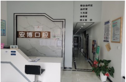 昆明安博口腔診所