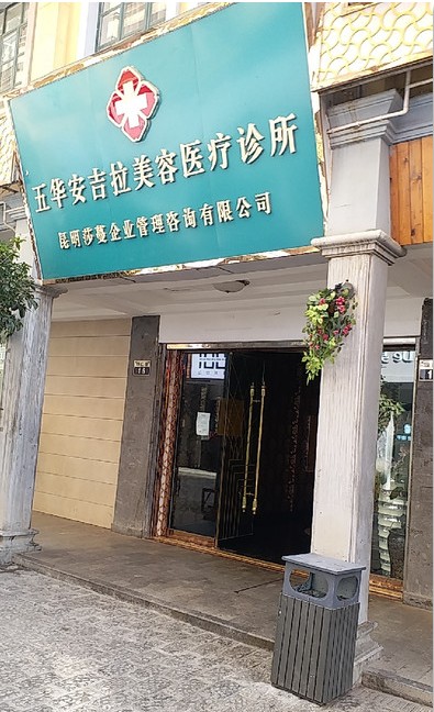 昆明安吉拉美容醫(yī)療診所