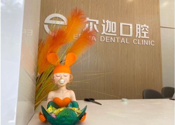 昆明爾迦口腔診所