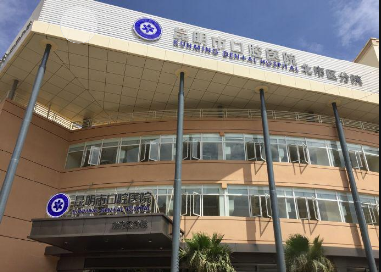 昆明市口腔医院
