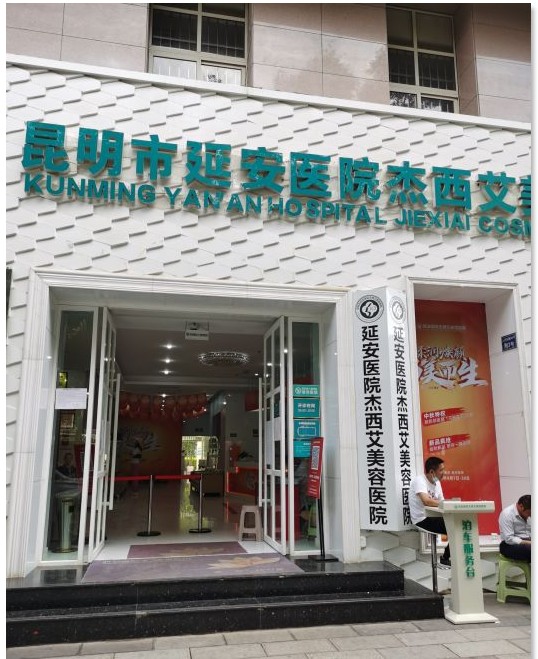 昆明市延安醫(yī)院杰西艾美容醫(yī)院
