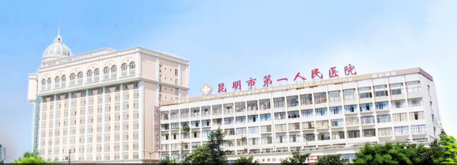 昆明市第一人民醫(yī)院甘美醫(yī)院整形美容科
