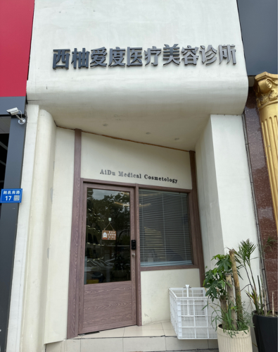宜興愛度醫療美容診所