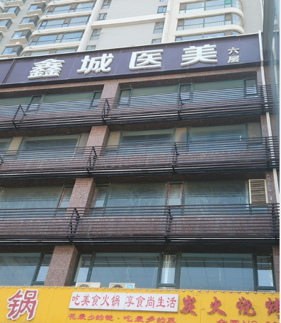 太原鑫城醫(yī)療美容診所