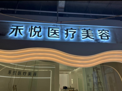 淮南禾悅醫(yī)療美容診所