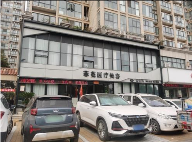 漯河菲蔓醫(yī)療美容診所