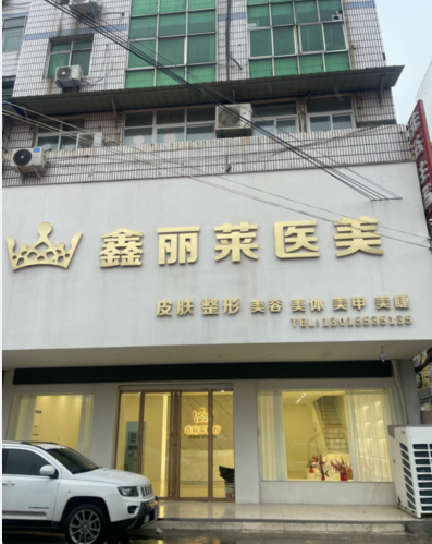 漯河鑫麗萊醫療美容診所