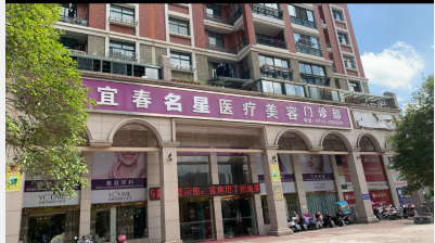 宜春名星醫(yī)療美容門診部
