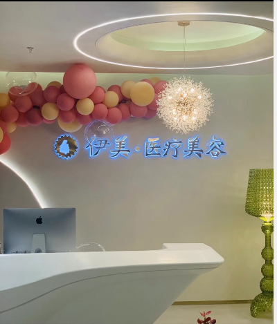 宜春伊美美容整形外科診所
