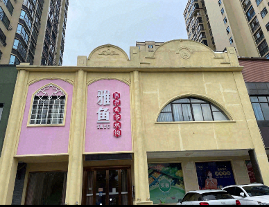 宜春雅魚醫療美容診所