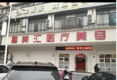 宜春星美匯醫(yī)療美容診所
