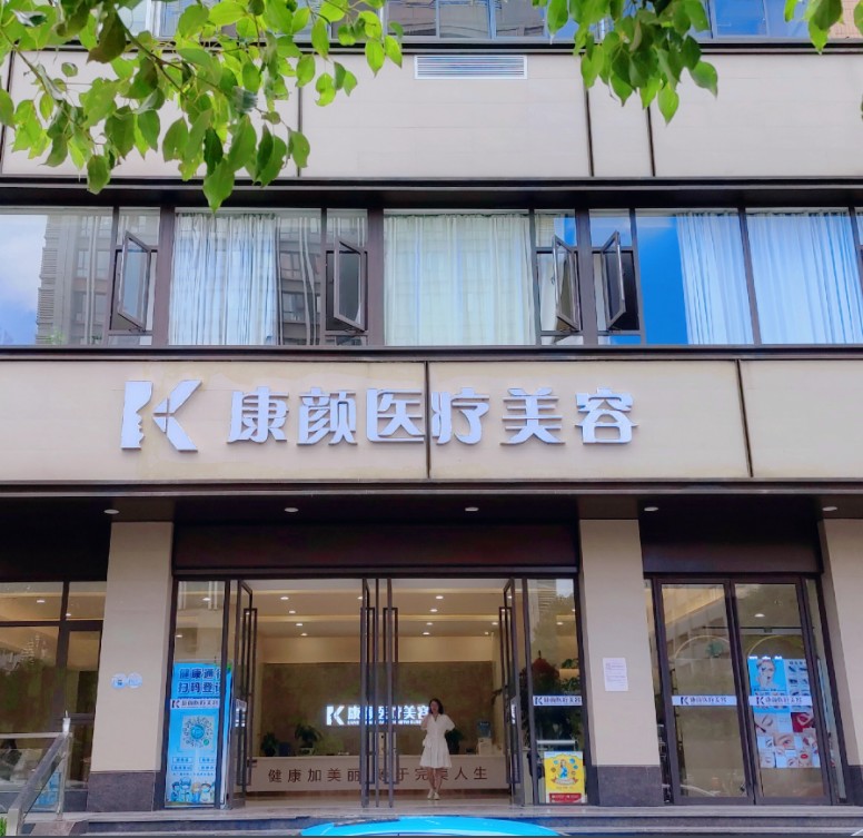 昆明康顏醫療美容門診部