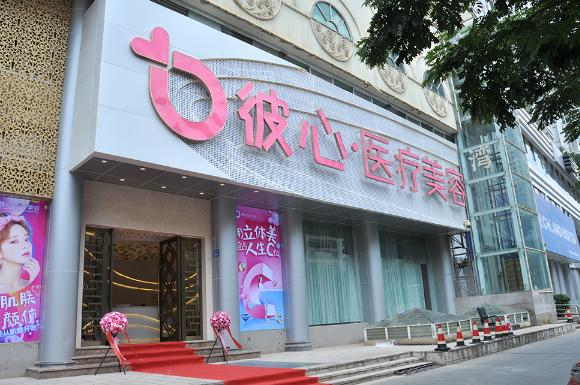 昆明彼心醫(yī)療美容診所