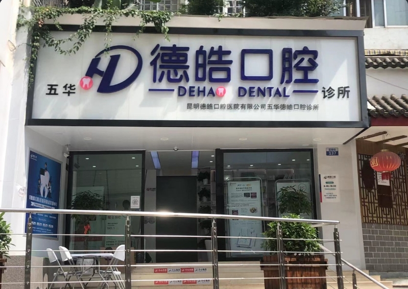昆明德皓口腔诊所