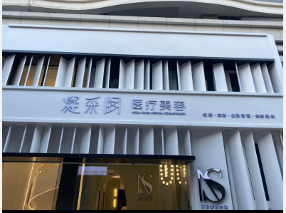 汕頭凝采閣醫(yī)療美容診所