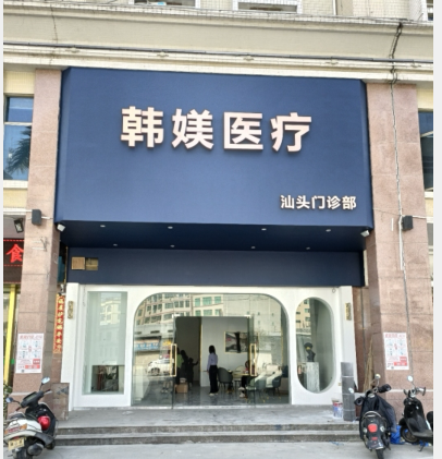 汕頭韓媄醫(yī)療美容門診部