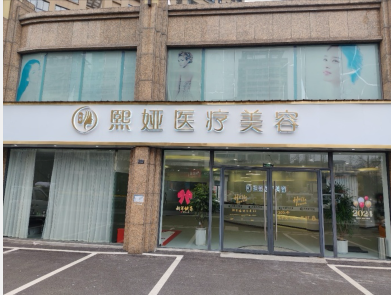 宜昌熙婭醫(yī)療美容診所