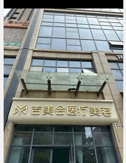 襄陽吉美會醫(yī)療美容診所