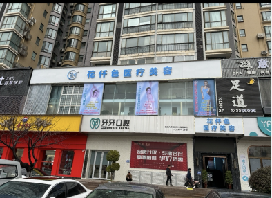 襄陽花仟色醫療美容診所
