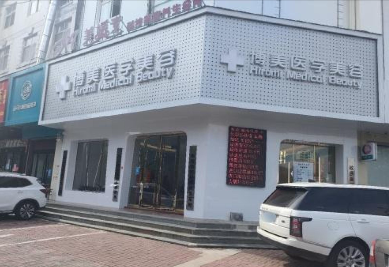 臨沂博美醫學美容門診部