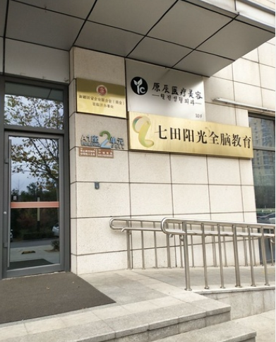 臨沂原辰醫(yī)療美容診所