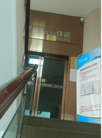 常德佳諾醫療美容門診部
