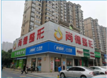 常德尚德醫(yī)療美容診所