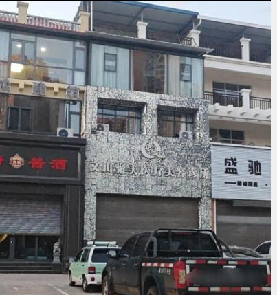 文山聚美醫(yī)療美容診所