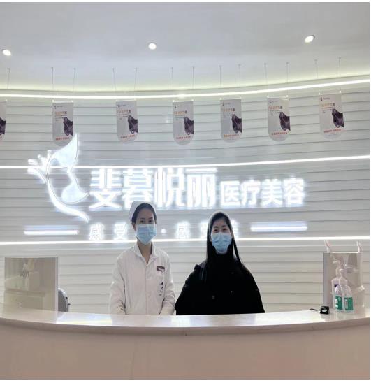 文山斐暮悅麗醫療美容門診部