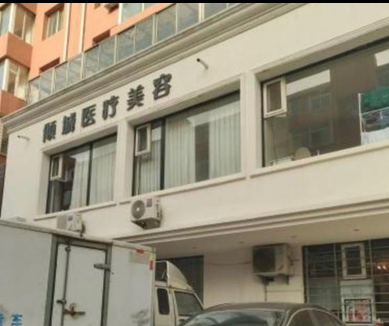 葫蘆島傾城醫(yī)療美容診所