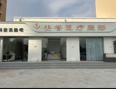 邯鄲美譽醫療整形門診部