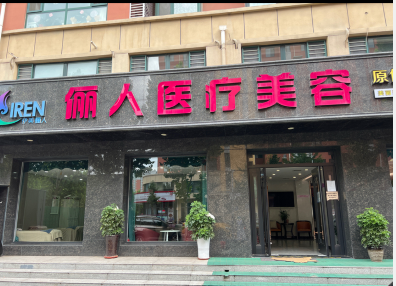 邯鄲伊美儷人醫(yī)療美容診所