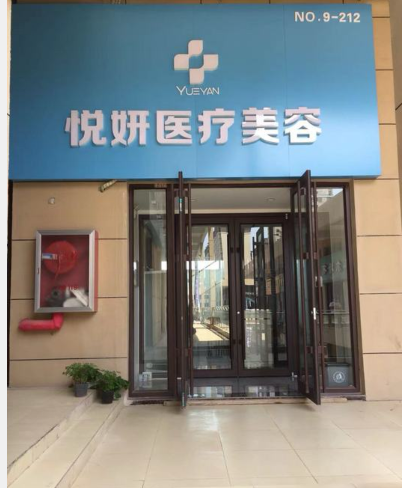 邯鄲悅妍醫(yī)療美容診所