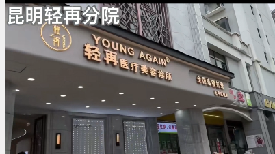 昆明輕再醫(yī)療美容診所