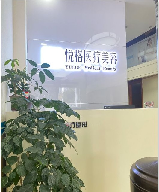 昆明悅格醫療美容診所