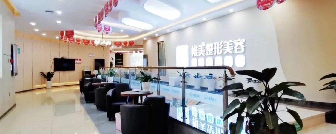 昆明惟美醫(yī)療美容診所