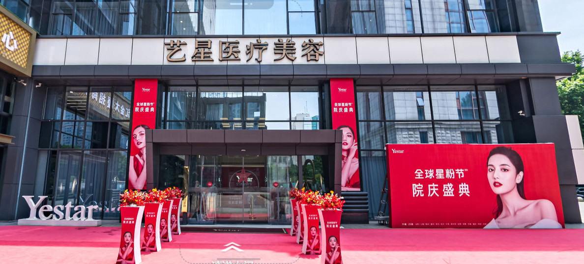 南京藝星醫(yī)療美容醫(yī)院