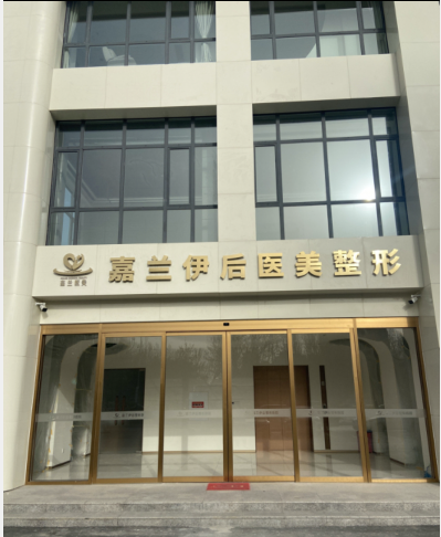 陽(yáng)谷嘉蘭醫(yī)療美容診所
