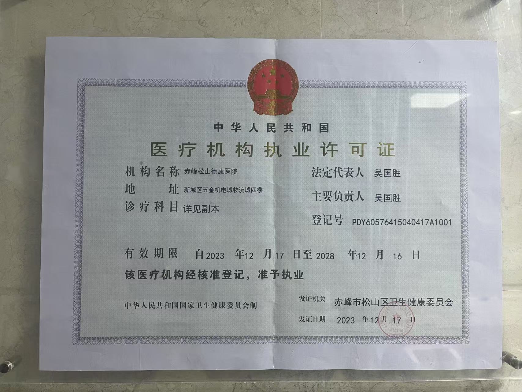 赤峰松山德康醫院美容皮膚科證書(shū)