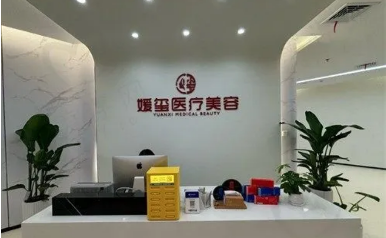 廈門媛璽醫(yī)療美容診所