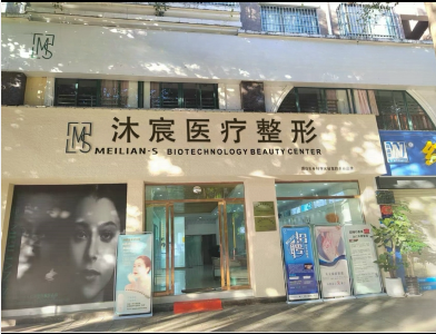 北票沐宸醫(yī)療美容診所