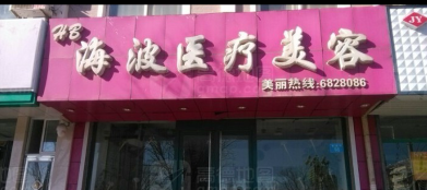 凌源海波醫(yī)療美容診所