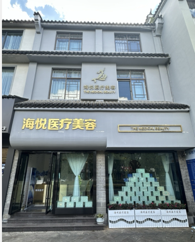 腾冲海悦医疗美容诊所